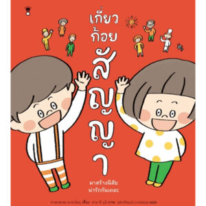 เกี่ยวก้อยสัญญา / ผู้เขียนเรื่อง ทาคาฮามะ มาซาโนบุ / ภาพ ฮายาชิ ยูมิ / Sandclock Books
