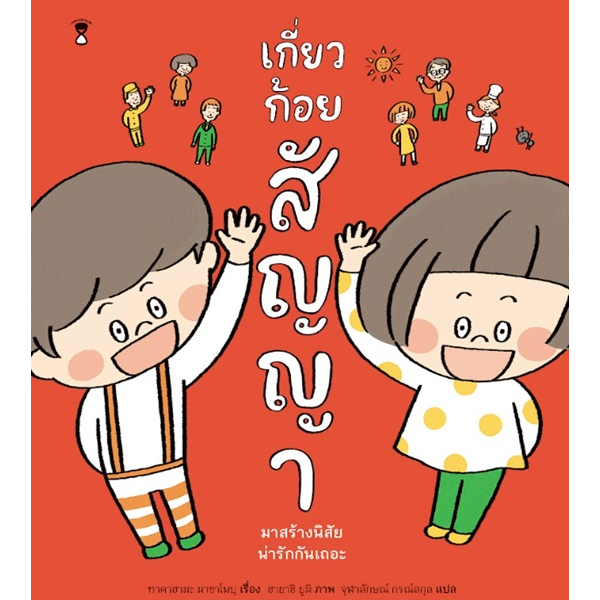 เกี่ยวก้อยสัญญา / ผู้เขียนเรื่อง ทาคาฮามะ มาซาโนบุ / ภาพ ฮายาชิ ยูมิ / Sandclock Books