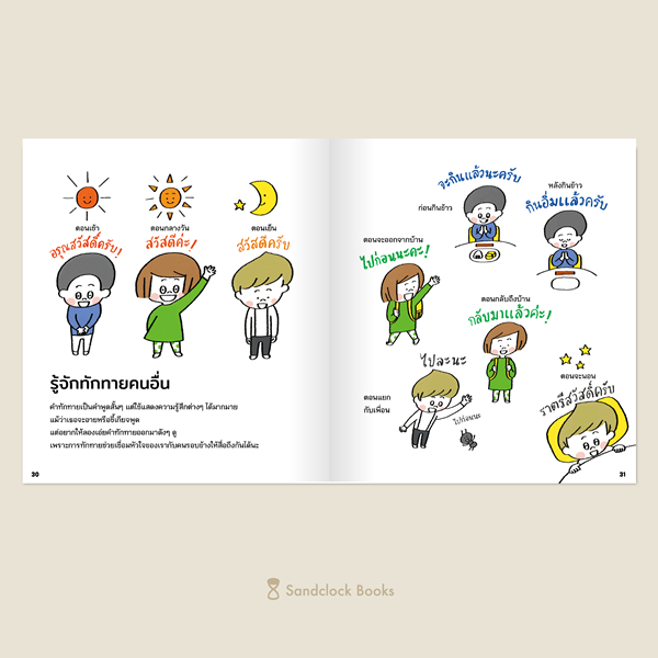 เกี่ยวก้อยสัญญา / ผู้เขียนเรื่อง ทาคาฮามะ มาซาโนบุ / ภาพ ฮายาชิ ยูมิ / Sandclock Books