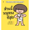 9786168328156-01.jpg ส่วนนี้หนูหวงที่สุด / เอ็มมิ ซากิโกะ / ภัทร์อร พิพัฒนกุล / Sandclock Books