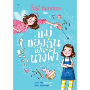 9786168328163-01.jpg แม่ของฉันเป็นนางฟ้า / ผู้เขียน โซฟี คินเซลลา / ภาพ มาร์ทา คิสซี / แปล วิกันดา จันทร์ทองสุข / Sandclock