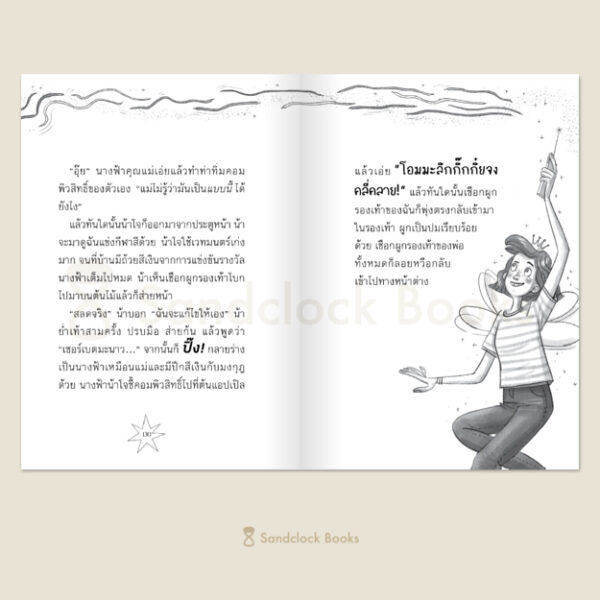 แม่ของฉันเป็นนางฟ้า / ผู้เขียน โซฟี คินเซลลา / ภาพ มาร์ทา คิสซี / แปล วิกันดา จันทร์ทองสุข / Sandclock