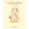 แค่นิดเดียว / ผู้เขียน ทากิมูระ ยูโกะ / ภาพ ซูซูกิ นางาโกะ/  แปล ภัทร์อร พิพัฒนกุล / Sandclock Books