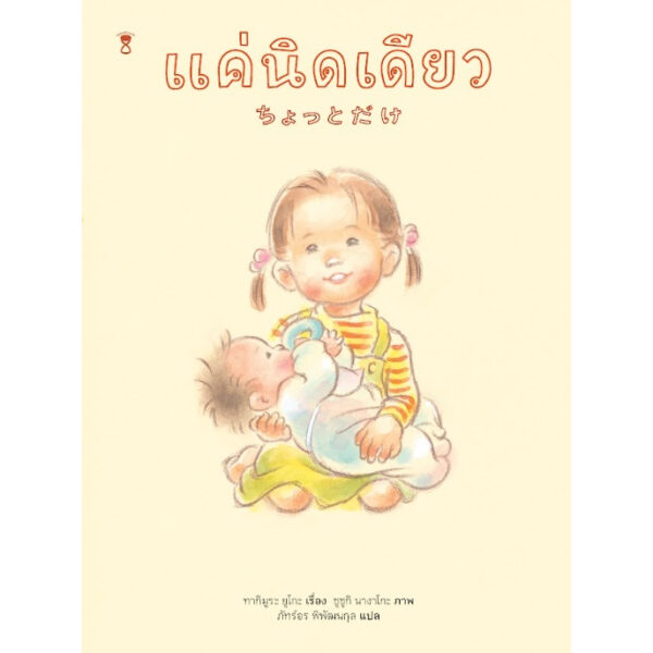 แค่นิดเดียว / ผู้เขียน ทากิมูระ ยูโกะ / ภาพ ซูซูกิ นางาโกะ/  แปล ภัทร์อร พิพัฒนกุล / Sandclock Books