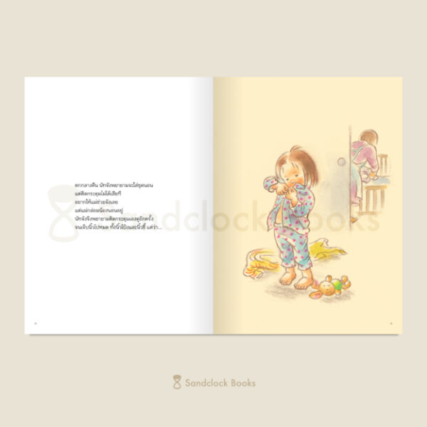 แค่นิดเดียว / ผู้เขียน ทากิมูระ ยูโกะ / ภาพ ซูซูกิ นางาโกะ/  แปล ภัทร์อร พิพัฒนกุล / Sandclock Books
