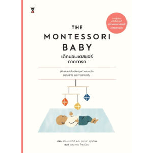 เด็กมอนเตสซอรี ภาคทารก The Montessori Baby  / เขียนซีโมน เดวีส์ และ จุนนิฟา อูโซดีเค / Sandclock