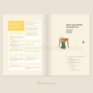 เด็กมอนเตสซอรี ภาคทารก The Montessori Baby  / เขียนซีโมน เดวีส์ และ จุนนิฟา อูโซดีเค / Sandclock