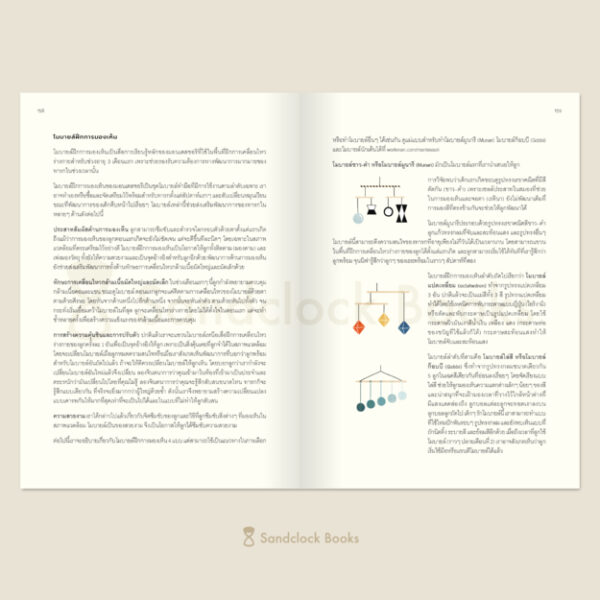 เด็กมอนเตสซอรี ภาคทารก The Montessori Baby  / เขียนซีโมน เดวีส์ และ จุนนิฟา อูโซดีเค / Sandclock