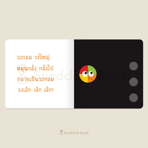 (ปกแข็ง) (ปกสีเหลือง) กลม กลม กลิ้ง กลิ้ง / ซาซางาวะ อิซามุ (เรื่อง) / คาชิวาระ อากิโอะ (ภาพ) / ณิชยา รักเกียรติงาม / Sandclock Books