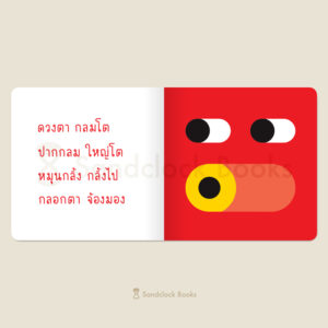 (ปกแข็ง) (ปกสีเหลือง) กลม กลม กลิ้ง กลิ้ง / ซาซางาวะ อิซามุ (เรื่อง) / คาชิวาระ อากิโอะ (ภาพ) / ณิชยา รักเกียรติงาม / Sandclock Books