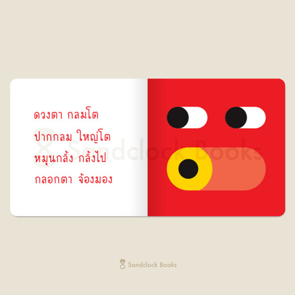 (ปกแข็ง) (ปกสีเหลือง) กลม กลม กลิ้ง กลิ้ง / ซาซางาวะ อิซามุ (เรื่อง) / คาชิวาระ อากิโอะ (ภาพ) / ณิชยา รักเกียรติงาม / Sandclock Books