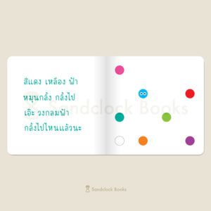 (ปกแข็ง) (ปกสีเหลือง) กลม กลม กลิ้ง กลิ้ง / ซาซางาวะ อิซามุ (เรื่อง) / คาชิวาระ อากิโอะ (ภาพ) / ณิชยา รักเกียรติงาม / Sandclock Books
