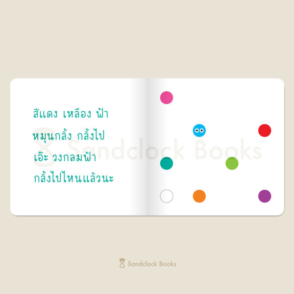 (ปกแข็ง) (ปกสีเหลือง) กลม กลม กลิ้ง กลิ้ง / ซาซางาวะ อิซามุ (เรื่อง) / คาชิวาระ อากิโอะ (ภาพ) / ณิชยา รักเกียรติงาม / Sandclock Books