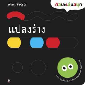 9786168328200-01.jpg (ปกแข็ง) แปลงร่าง ปิ๊ง ปิ๊ง ปิ๊ง / ซาซางาวะ อิซามุ (เรื่อง) / คาชิวาระ อากิโอะ (ภาพ) / ณิชยา รักเกียรติงาม / Sandclock Books