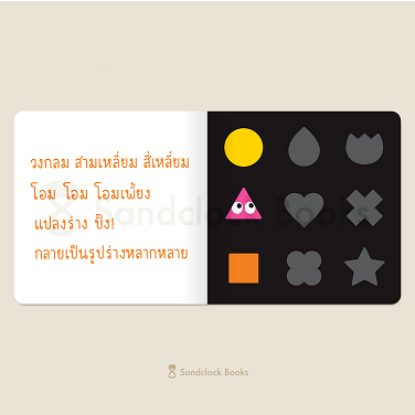 (ปกแข็ง) แปลงร่าง ปิ๊ง ปิ๊ง ปิ๊ง / ซาซางาวะ อิซามุ (เรื่อง) / คาชิวาระ อากิโอะ (ภาพ) / ณิชยา รักเกียรติงาม / Sandclock Books
