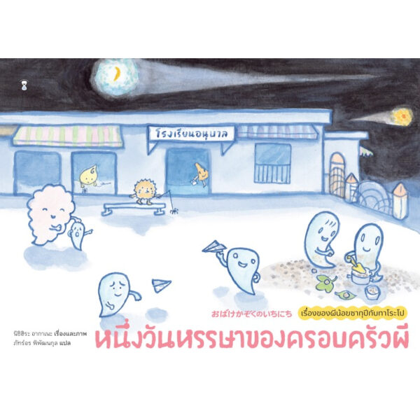 (ปกแข็ง) หนึ่งวันหรรษาของครอบครัวผี / นิชิฮิระ อากาเนะ / ภัทร์อร พิพัฒนกุล / Sandclock Books