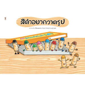 9786168328224-01.jpg (ปกแข็ง) สีดำอยากวาดรูป / นากายะ มิวะ / เชิญพร วิเศษสุวรรณภูมิ / Sandclock Books