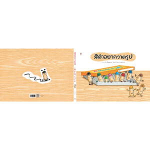 9786168328224-02.jpg (ปกแข็ง) สีดำอยากวาดรูป / นากายะ มิวะ / เชิญพร วิเศษสุวรรณภูมิ / Sandclock Books