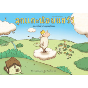(ปกแข็ง) ลูกแกะน้อยแฮร์รี่ / ชิโรอิ อายะ / ณิชยา รักเกียรติงาม / Sandclock Books