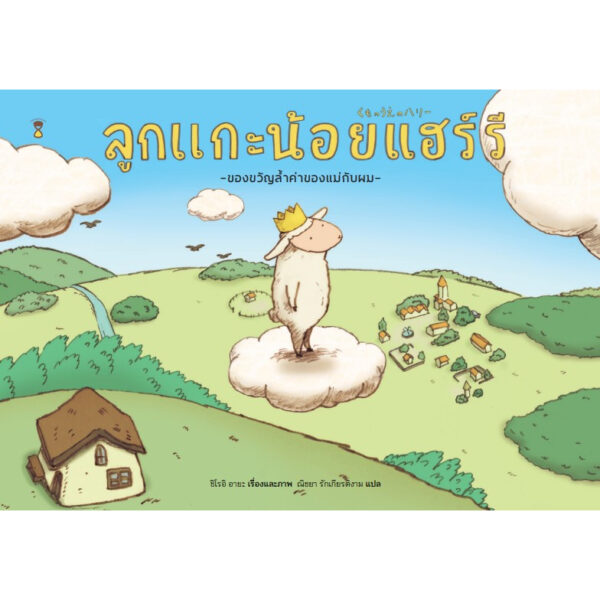 (ปกแข็ง) ลูกแกะน้อยแฮร์รี่ / ชิโรอิ อายะ / ณิชยา รักเกียรติงาม / Sandclock Books