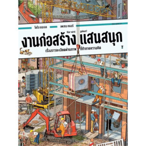 9786168328248-01.jpg (ปกแข็ง) งานก่อสร้างแสนสนุก / โดโร เกอเบล และ เพเทอ คนอร์ / ปีย์วรา ศุภดิษฐ์ / Sandclock Books