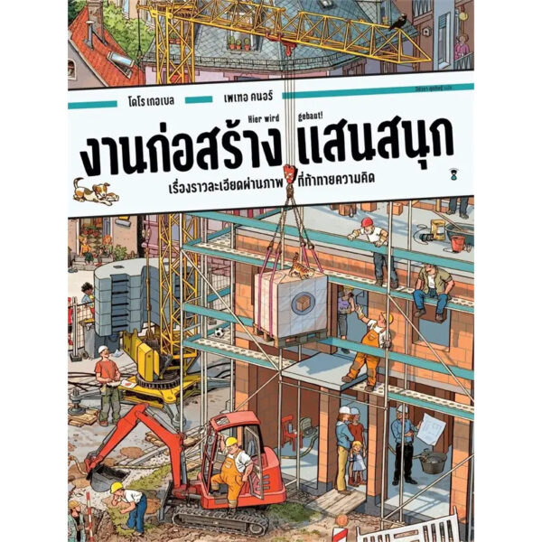 (ปกแข็ง) งานก่อสร้างแสนสนุก / โดโร เกอเบล และ เพเทอ คนอร์ / ปีย์วรา ศุภดิษฐ์ / Sandclock Books