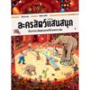 (ปกแข็ง) ละครสัตว์แสนสนุก / โดโร เกอเบล และ เพเทอ คนอร์ / ปีย์วรา ศุภดิษฐ์ / Sandclock Books