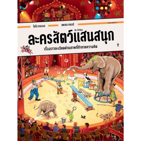 (ปกแข็ง) ละครสัตว์แสนสนุก / โดโร เกอเบล และ เพเทอ คนอร์ / ปีย์วรา ศุภดิษฐ์ / Sandclock Books