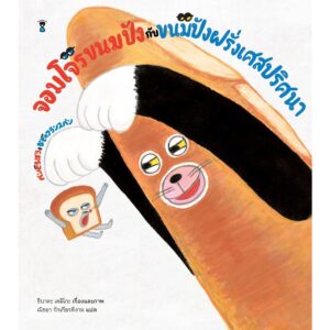 (ปกแข็ง) จอมโจรขนมปังกับขนมปังฝรั่งเศสปริศนา / ชิบาตะ เคอิโกะ / ณิชยา รักเกียรติงาม / Sandclock Books