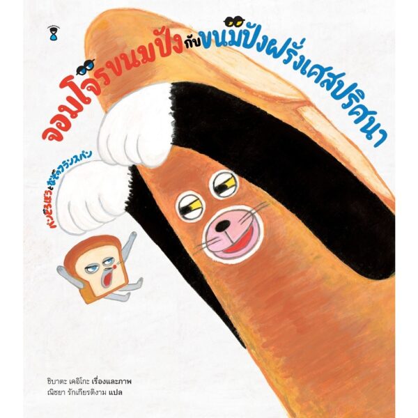 (ปกแข็ง) จอมโจรขนมปังกับขนมปังฝรั่งเศสปริศนา / ชิบาตะ เคอิโกะ / ณิชยา รักเกียรติงาม / Sandclock Books