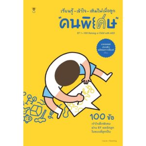 เรียนรู้-เข้าใจ-เติมไฟเพื่อลูก “คนพิเศษ” / นายแพทย์ประเสริฐ ผลิตผลการพิมพ์ / Sandclock Books
