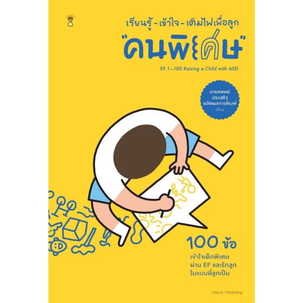 เรียนรู้-เข้าใจ-เติมไฟเพื่อลูก “คนพิเศษ” / นายแพทย์ประเสริฐ ผลิตผลการพิมพ์ / Sandclock Books