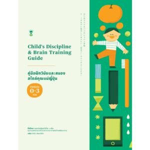 9786168328293-01.jpg Child's Discipline & Brain Training Guide คู่มือฝึกวินัยและสมอง สไตล์คุณแม่ญี่ปุ่น / แพทย์หญิงนาโอโกะ นาริตะ / อาคิรา รัตนาภิรัต / Sandclock Books
