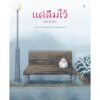 (ปกแข็ง) แค่ลืมไว้ / โตโยฟุกุ มากิโกะ / ภัทร์อร พิพัฒนกุล / Sandclock Books