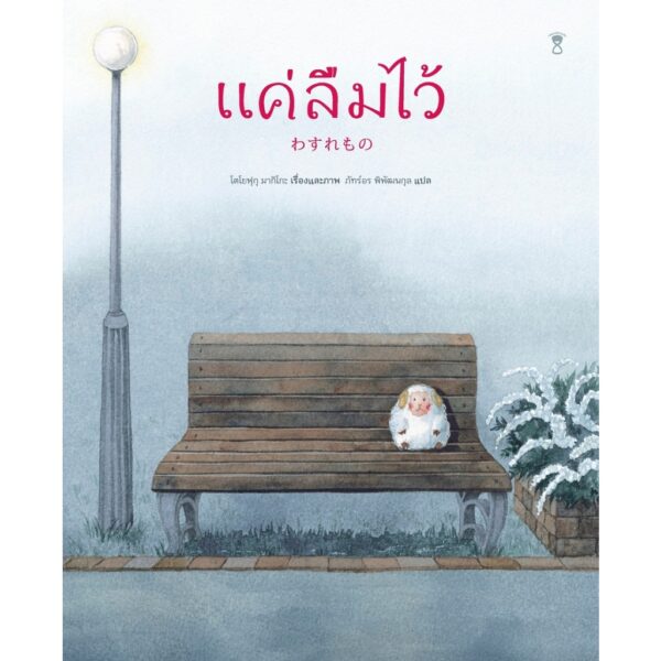 (ปกแข็ง) แค่ลืมไว้ / โตโยฟุกุ มากิโกะ / ภัทร์อร พิพัฒนกุล / Sandclock Books