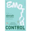 9786168328323-01.jpg Emotion Control พลังความคิด พิชิตความแข็งแรง / ชิออน คาบาซาวะ / อาคิรา รัตนาภิรัต / Sandclock