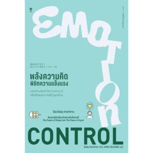 9786168328323-01.jpg Emotion Control พลังความคิด พิชิตความแข็งแรง / ชิออน คาบาซาวะ / อาคิรา รัตนาภิรัต / Sandclock
