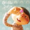 (ปกแข็ง) ลูกอมวิเศษ 알사탕 / แพ็ก ฮีนา / ภัททิรา จิตต์เกษม / Sandclock Books