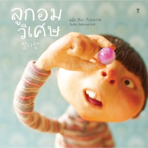 (ปกแข็ง) ลูกอมวิเศษ 알사탕 / แพ็ก ฮีนา / ภัททิรา จิตต์เกษม / Sandclock Books