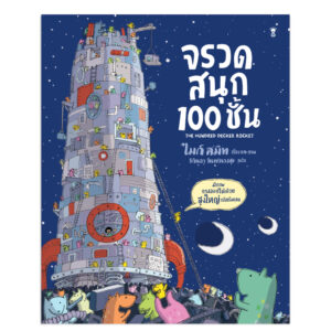 (ปกแข็ง) จรวดสนุก 100 ชั้น / ไมก์ สมิท / วิกันดา จันทร์ทองสุข / Sandclock Books