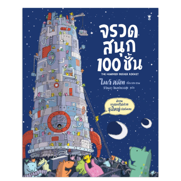 9786168328354-01.jpg (ปกแข็ง) จรวดสนุก 100 ชั้น / ไมก์ สมิท / วิกันดา จันทร์ทองสุข / Sandclock Books
