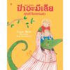 (ปกแข็ง) ป้าอะมีเลีย คุณป้าไม่ธรรมดา Aunt Amelia / รีเบกกา ค็อบบ์ / วิกันดา จันทร์ทองสุข / Sandclock Books