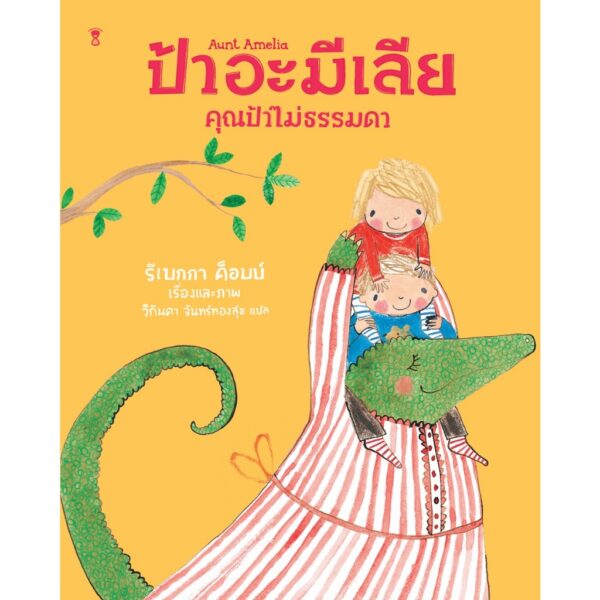 (ปกแข็ง) ป้าอะมีเลีย คุณป้าไม่ธรรมดา Aunt Amelia / รีเบกกา ค็อบบ์ / วิกันดา จันทร์ทองสุข / Sandclock Books