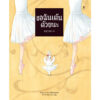 9786168328378-01.jpg (ปกแข็ง) ขอฉันเต้นด้วยนะ / โตโยฟุกุ มากิโกะ / ภัทร์อร พิพัฒนกุล / Sandclock Books