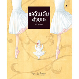 9786168328378-01.jpg (ปกแข็ง) ขอฉันเต้นด้วยนะ / โตโยฟุกุ มากิโกะ / ภัทร์อร พิพัฒนกุล / Sandclock Books