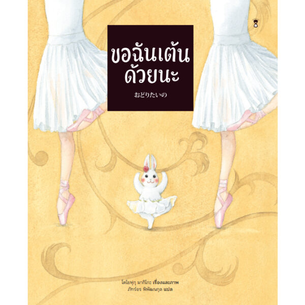 9786168328378-01.jpg (ปกแข็ง) ขอฉันเต้นด้วยนะ / โตโยฟุกุ มากิโกะ / ภัทร์อร พิพัฒนกุล / Sandclock Books