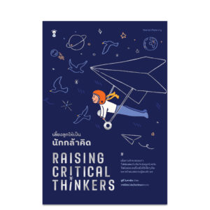 เลี้ยงลูกให้เป็นนักกล้าคิด Raising Critical Thinkers / จูลี่ โบการ์ต / วารีรัตน์ อันวีระวัฒนา / Sandclock Books