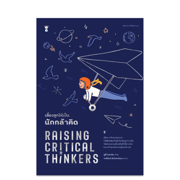 9786168328385-01.jpg เลี้ยงลูกให้เป็นนักกล้าคิด Raising Critical Thinkers / จูลี่ โบการ์ต / วารีรัตน์ อันวีระวัฒนา / Sandclock Books