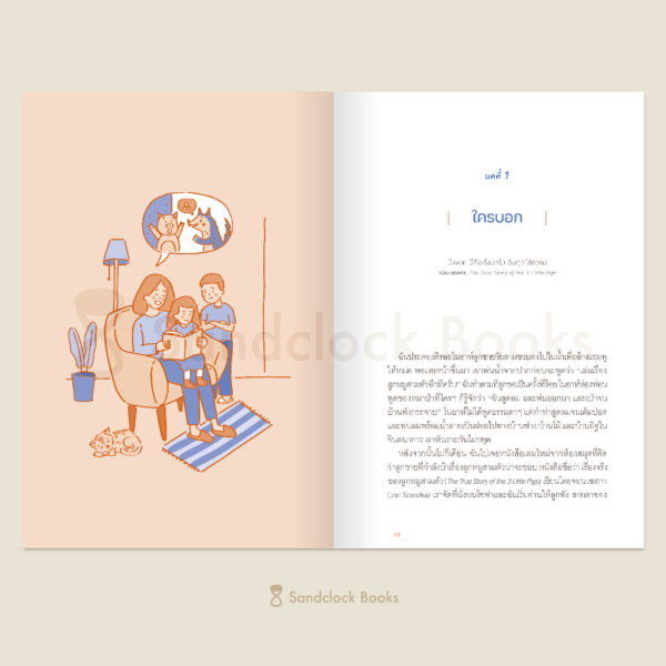 9786168328385-03.jpg เลี้ยงลูกให้เป็นนักกล้าคิด Raising Critical Thinkers / จูลี่ โบการ์ต / วารีรัตน์ อันวีระวัฒนา / Sandclock Books