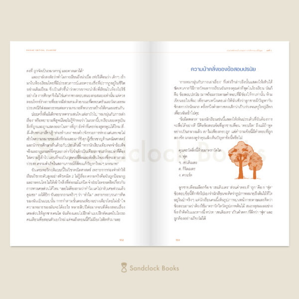 9786168328385-05.jpg เลี้ยงลูกให้เป็นนักกล้าคิด Raising Critical Thinkers / จูลี่ โบการ์ต / วารีรัตน์ อันวีระวัฒนา / Sandclock Books